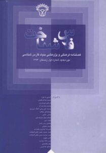 فارس‌شناخت، ‌سال اول (دوره جدید)، زمستان ۱۳۸۳
