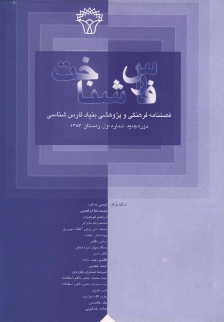 فارس‌شناخت، ‌سال اول (دوره جدید)، زمستان ۱۳۸۳