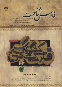 فارس‌شناخت، شماره دوم (دوره جدید) بهار ۱۳۸۴