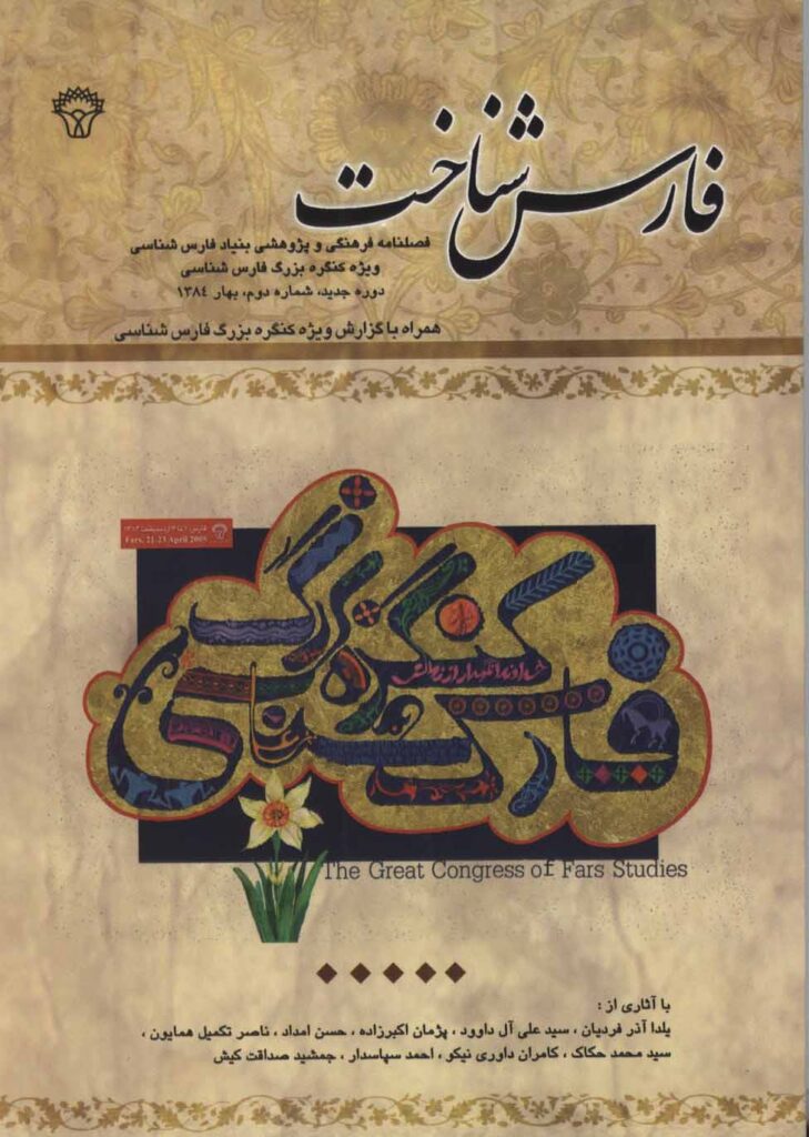 فارس‌شناخت، شماره دوم (دوره جدید) بهار ۱۳۸۴