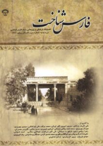 فارس‌شناخت،‌ شماره سوم (دوره جدید) تابستان و پاییز ۱۳۸۴