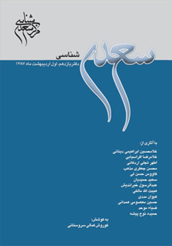 سعدی‌شناسی دفتر یازدهم