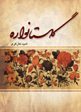 گلستانواره