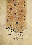 کتاب‌شناسی گلستان سعدی