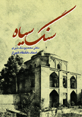 سنگ سیاه