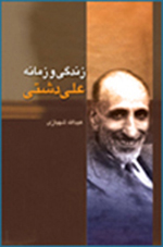 زندگی و زمانه علی دشتی