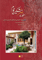 موزه هنر مشکین فام: اولین موزه خصوصی هنرهای تجسمی در ایران
