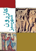 کازرون شهر سبز