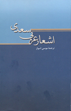 اشعار عربی سعدی