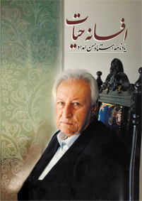 افسانه حیات: یادنامه استاد حسن امداد