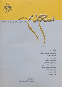 سعدی شناسی دفتر شانزدهم