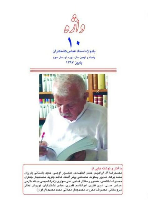 یادمان «عباس کشتکاران» برگزار شد