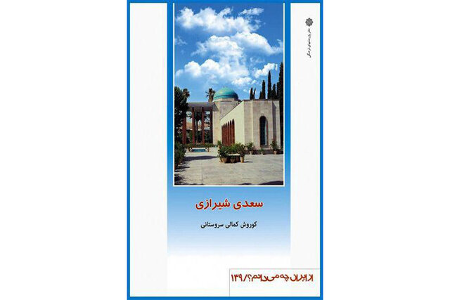 «سعدی شیرازی» منتشر شد